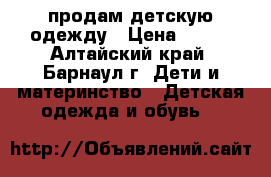 продам детскую одежду › Цена ­ 100 - Алтайский край, Барнаул г. Дети и материнство » Детская одежда и обувь   